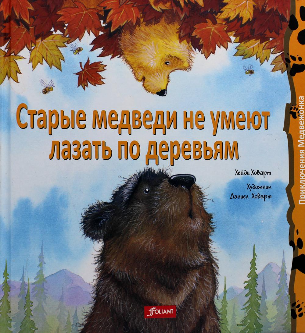 

Старые медведи не умеют лазать по деревьям