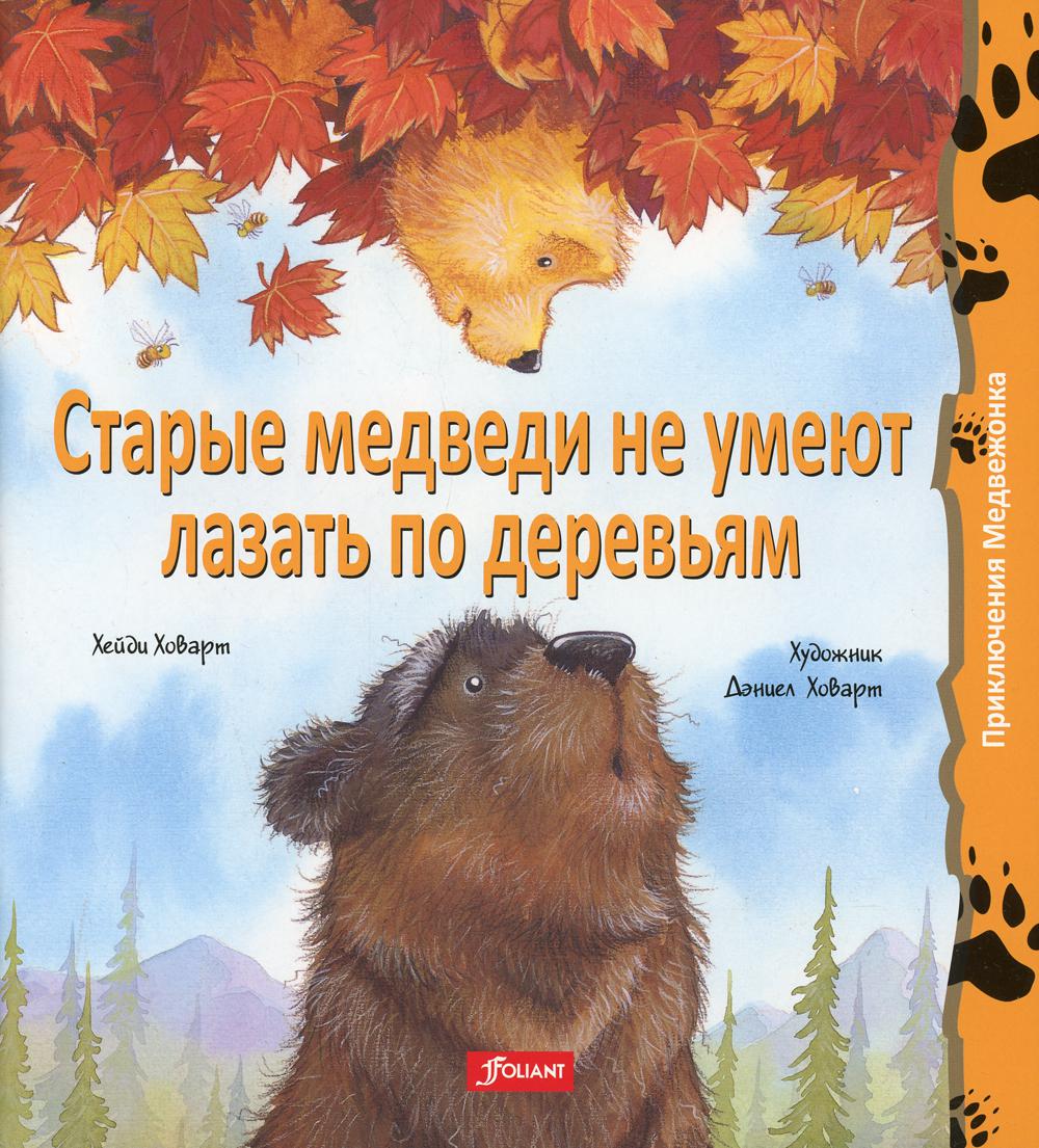 

Старые медведи не умеют лазать по деревьям