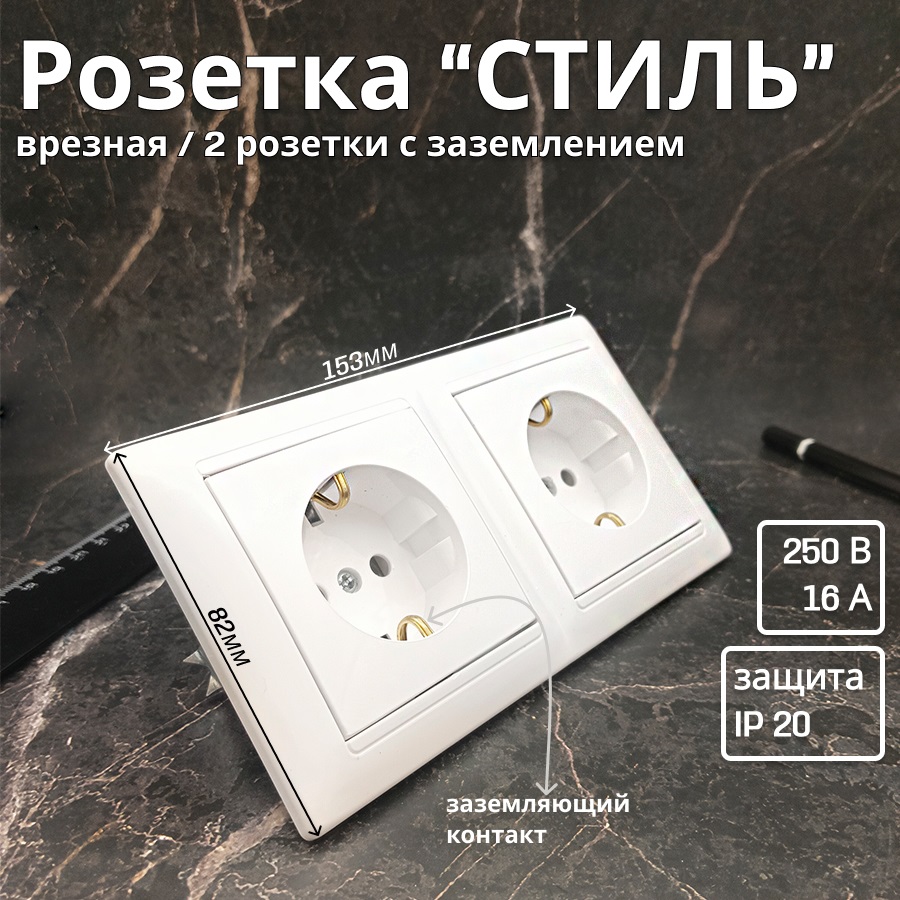 

Розетка Bylectrica "Стиль" 42976 встраиваемая 2-х местная с заземлением, белый, 42976