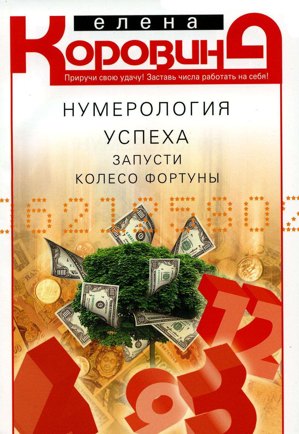 

Книга Нумерология успеха: запусти колесо Фортуны