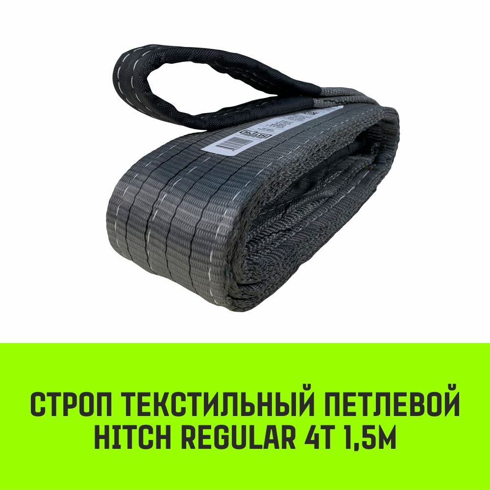 

Строп HITCH REGULAR СТП 4,0т 1,50м SF6 100мм SZ077926, Серый, HITCH Строп HITCH REGULAR СТП
