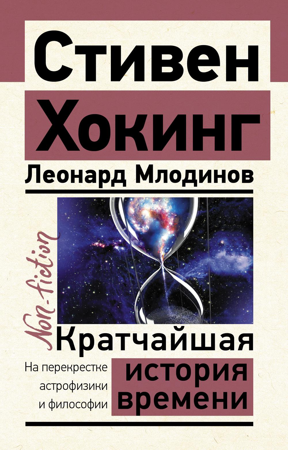 

Кратчайшая история времени