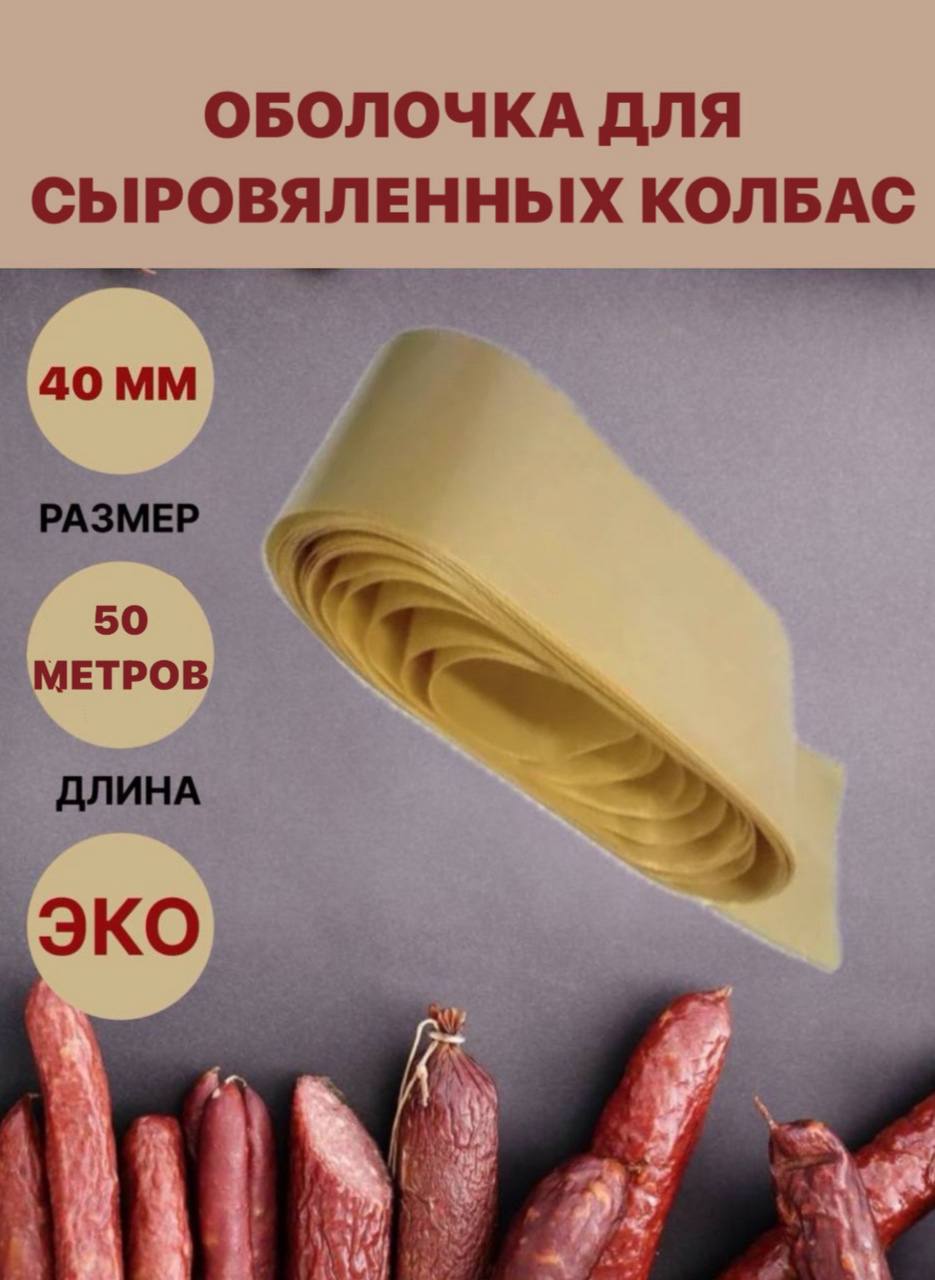 

Коллагеновая оболочка Белкозин для колбасы универсальная, 40 мм, 50 м, 800 г