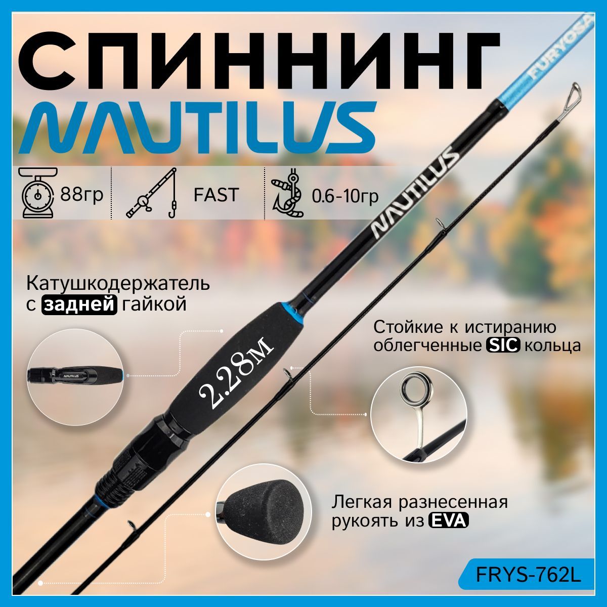 

Спиннинг Nautilus FURYOSA FRYS-762L 2.28м 0,6-10гр, FURYOSA