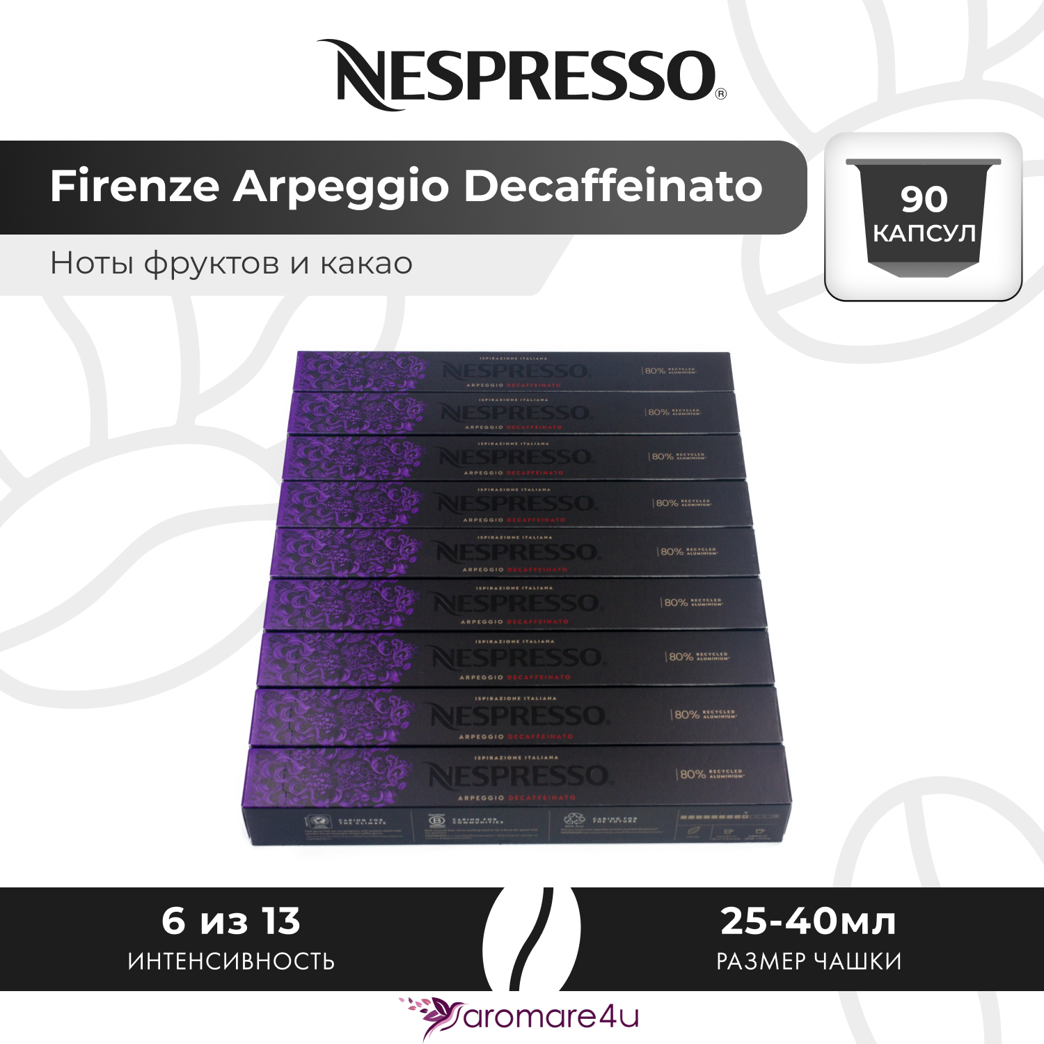 

Кофе в капсулах Nespresso Arpeggio Decaffeinato, 9 шт по 10 капсул, Arpeggio Decaffeinato