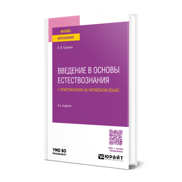 

Введение в основы естествознания с приложением на китайском языке