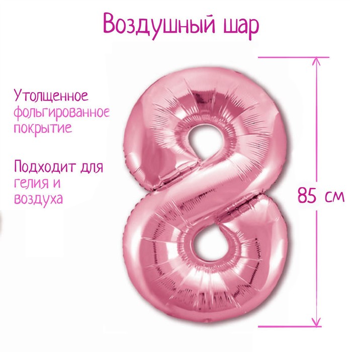 

Шар фольгированный 40" «Цифра 8», цвет фламинго Slim, Розовый
