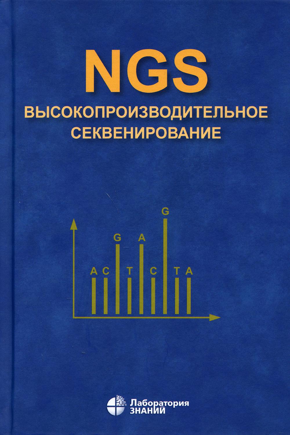 

NGS: высокопроизводительное секвенирование