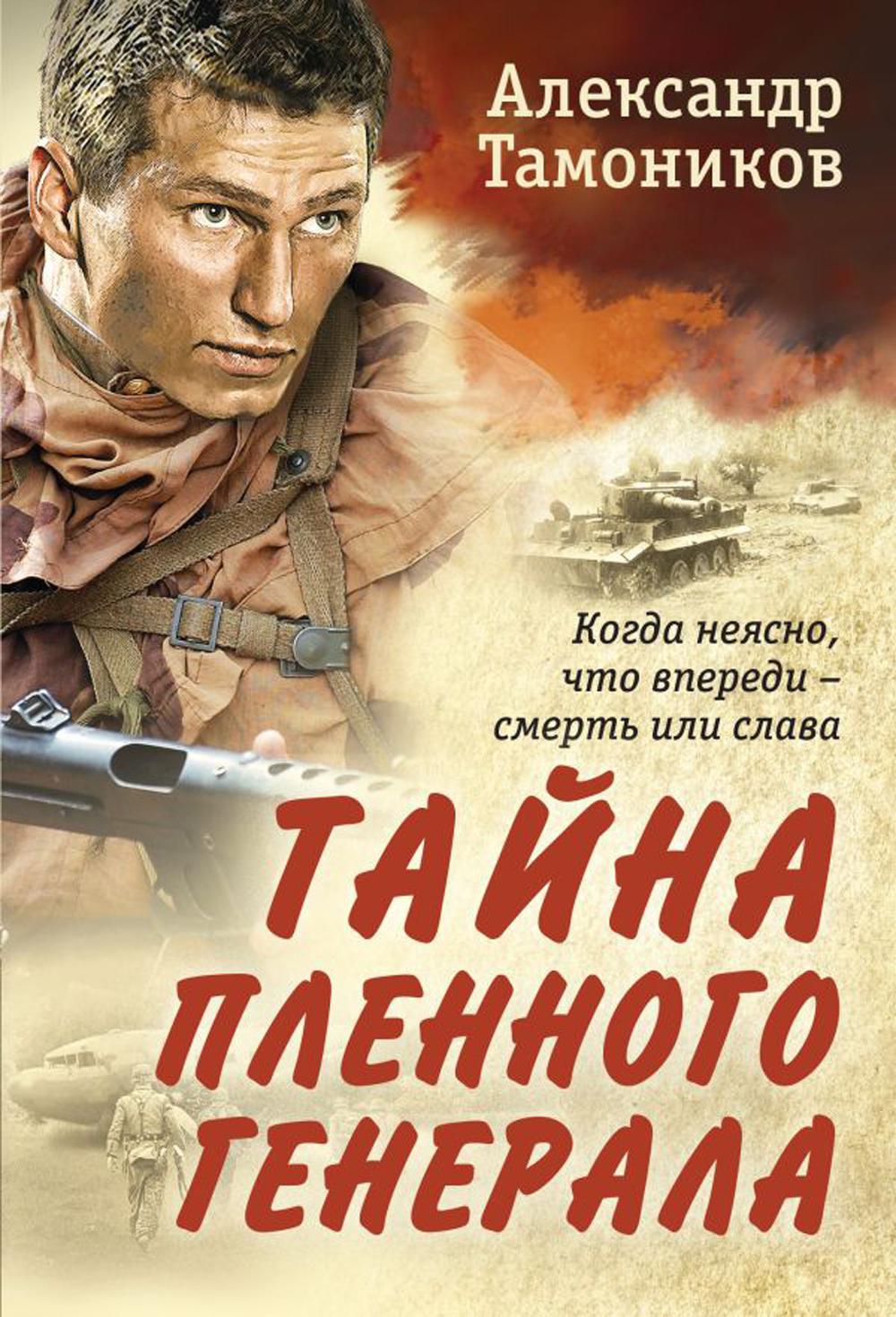 

Книга Тайна пленного генерала