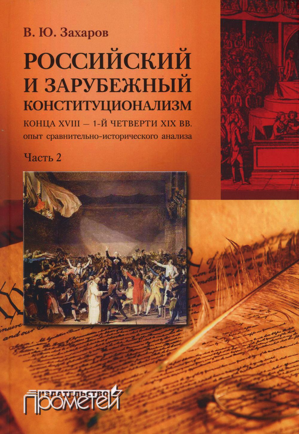 Книга Российский и зарубежный конституционализм конца XVIII - 1-й четверти XIX вв.: опы... 100048578429