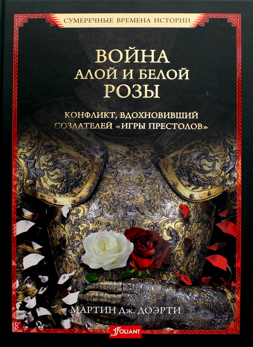 Книга Война Алой и Белой розы. Конфликт, вдохновивший создателей Игры престолов 100048578422