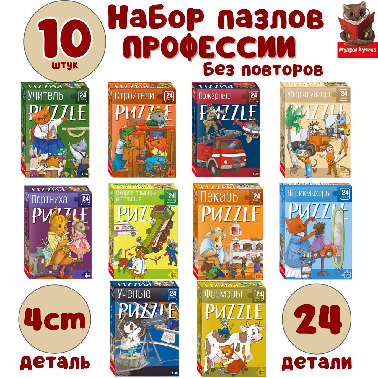 Набор пазлов Мудрая куница Профессии 24 элемента 10 шт