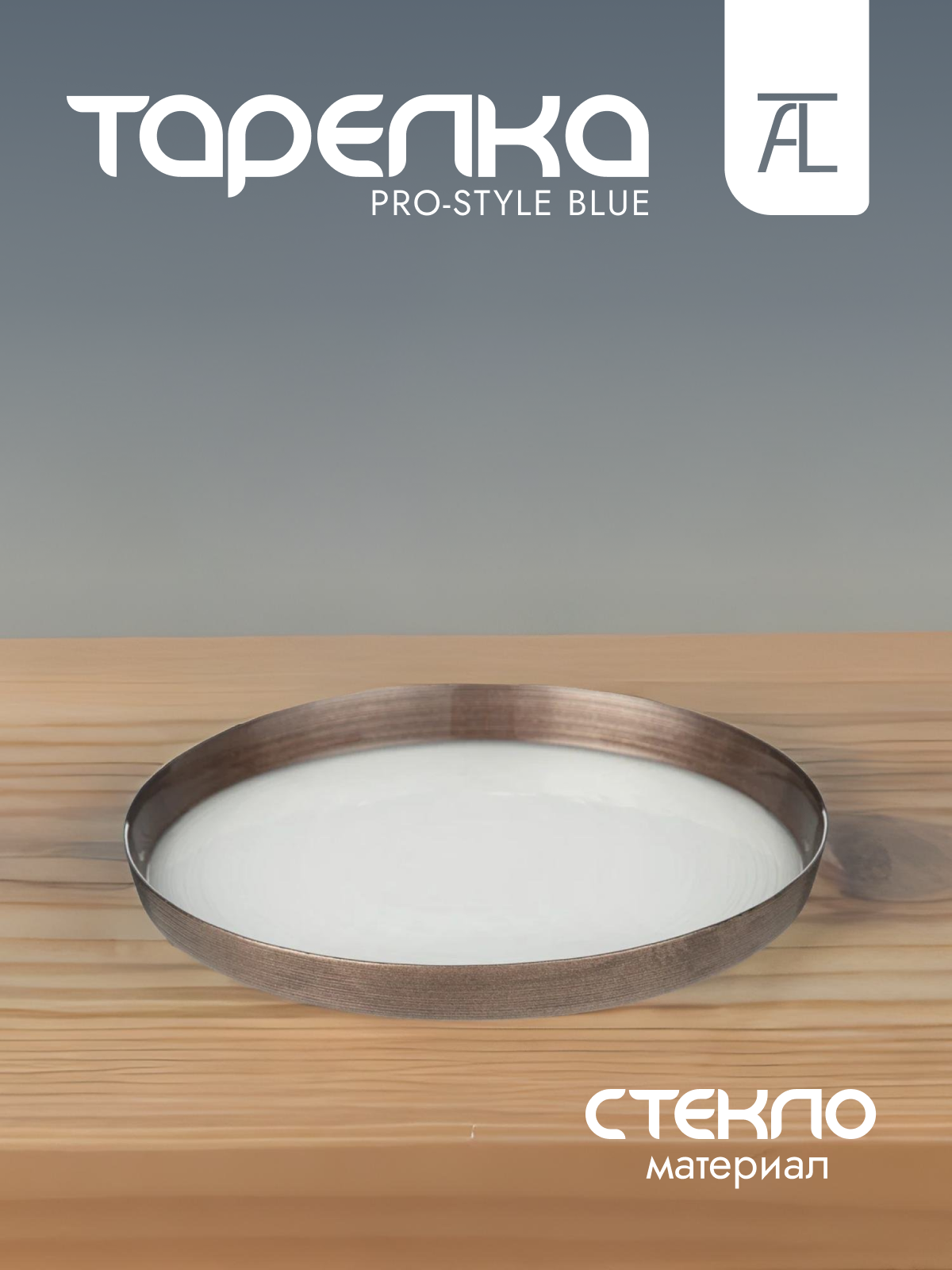 

Тарелка обеденная АКСАМ Pro-style стекло 28см 339-409