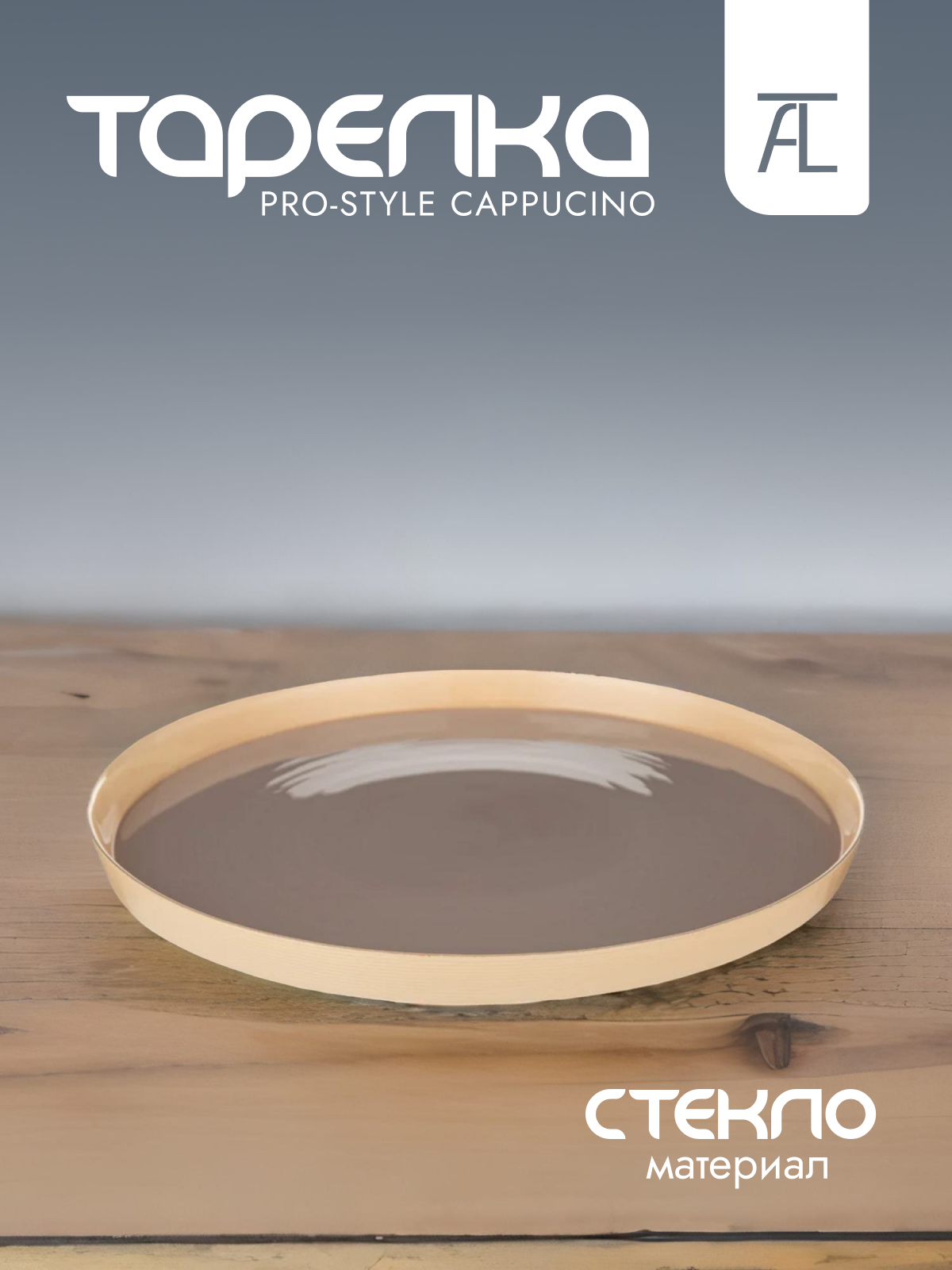 

Тарелка обеденная АКСАМ Pro-style стекло 28см 339-408