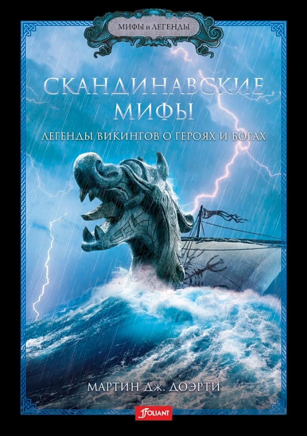 Скандинавская мифология книги. Скандинавские мифы и легенды книги. Скандинавские мифы легенды викингов о героях и богах. Мифы и сказания Скандинавии книга. Мифы и легенды Китая Эдвард Вернер.