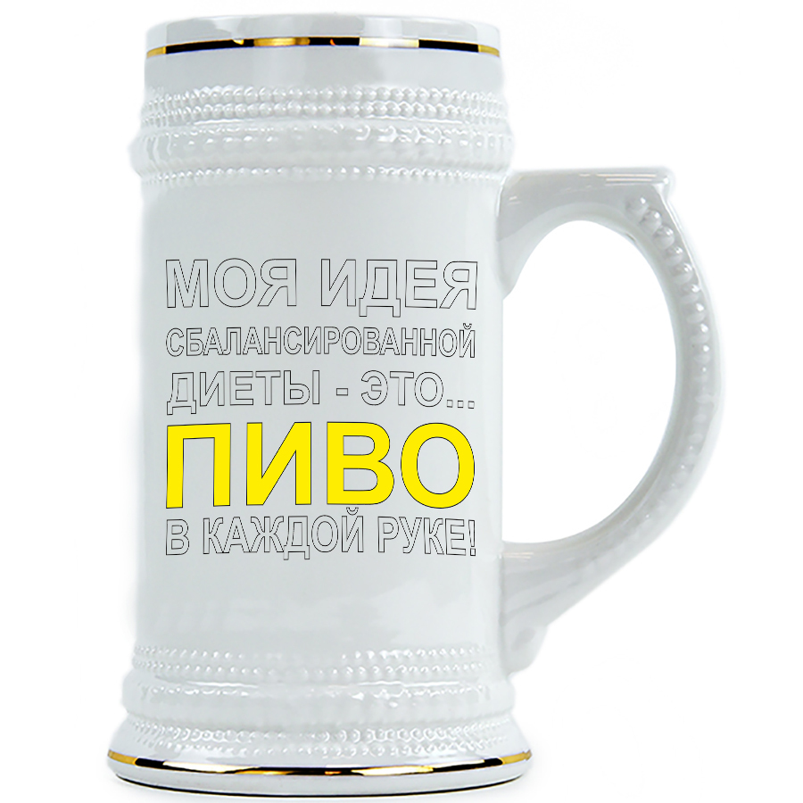 

Пивная Кружка DRABS Моя идея - это пиво в каждой руке