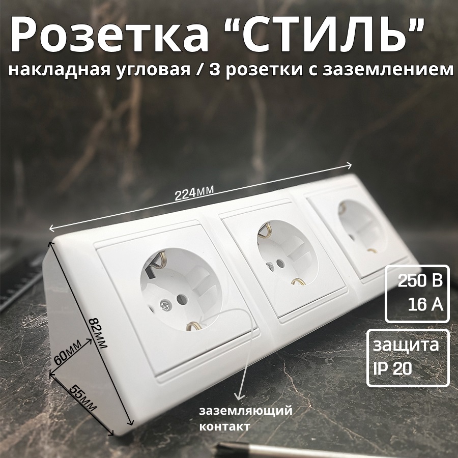 

Розетка Bylectrica "Стиль" 19659 3х-местная угловая накладная с заземлением, белый, 19659