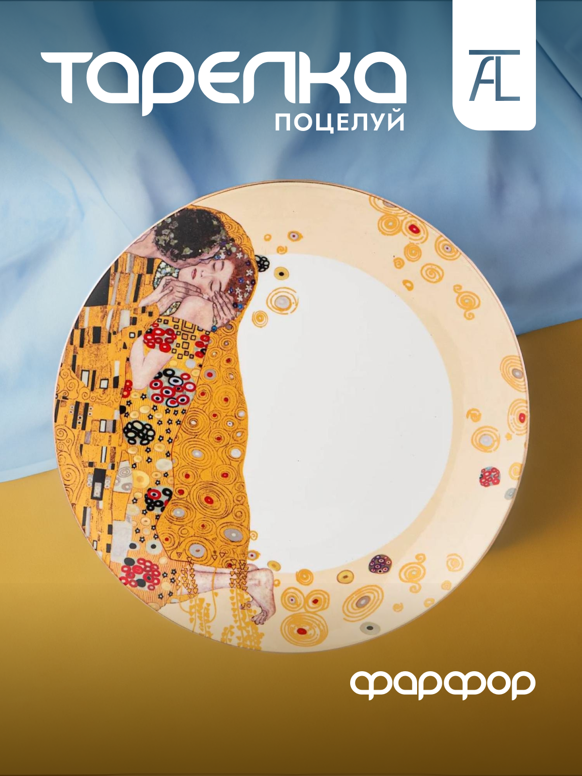 

Тарелка обеденная Поцелуй фарфор 25,5см Lefard Арт коллекция 104-673