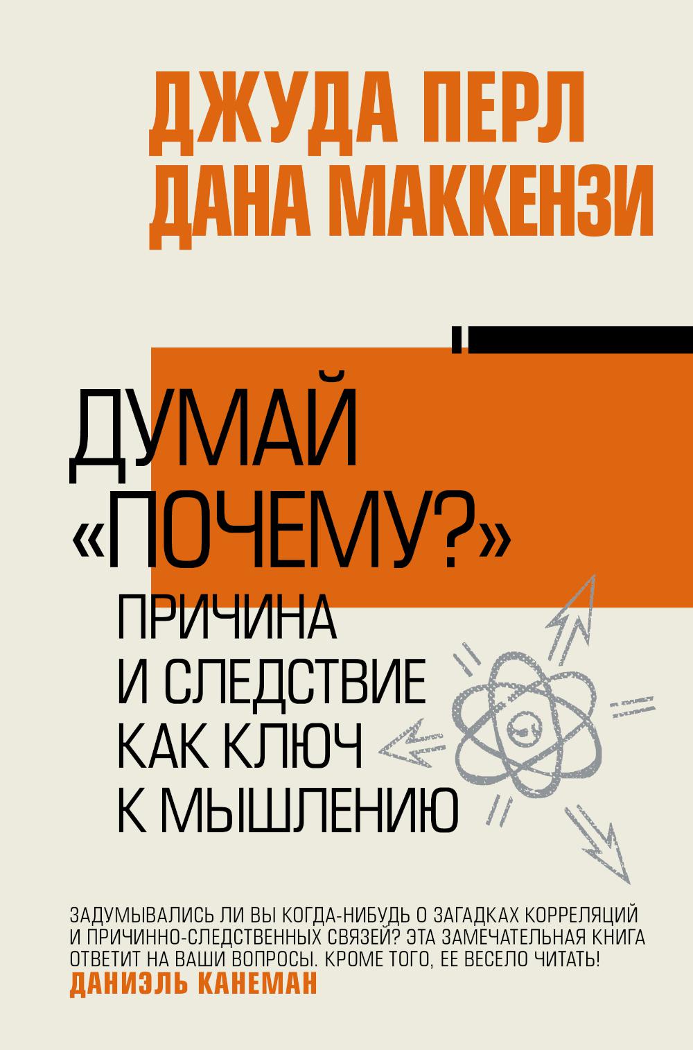 

Думай почему. Причина и следствие как ключ к мышлению
