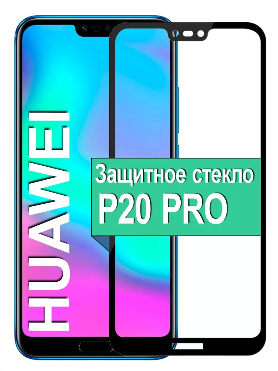 

Защитное стекло для Huawei P20 Pro с рамкой, черный