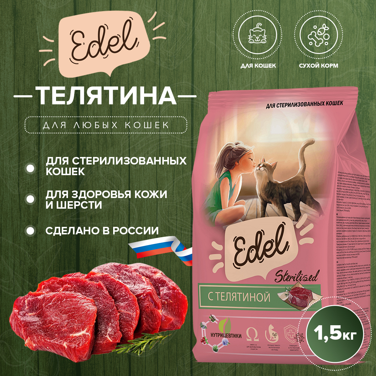 Сухой корм для кошек Edel, с телятиной 1,5кг