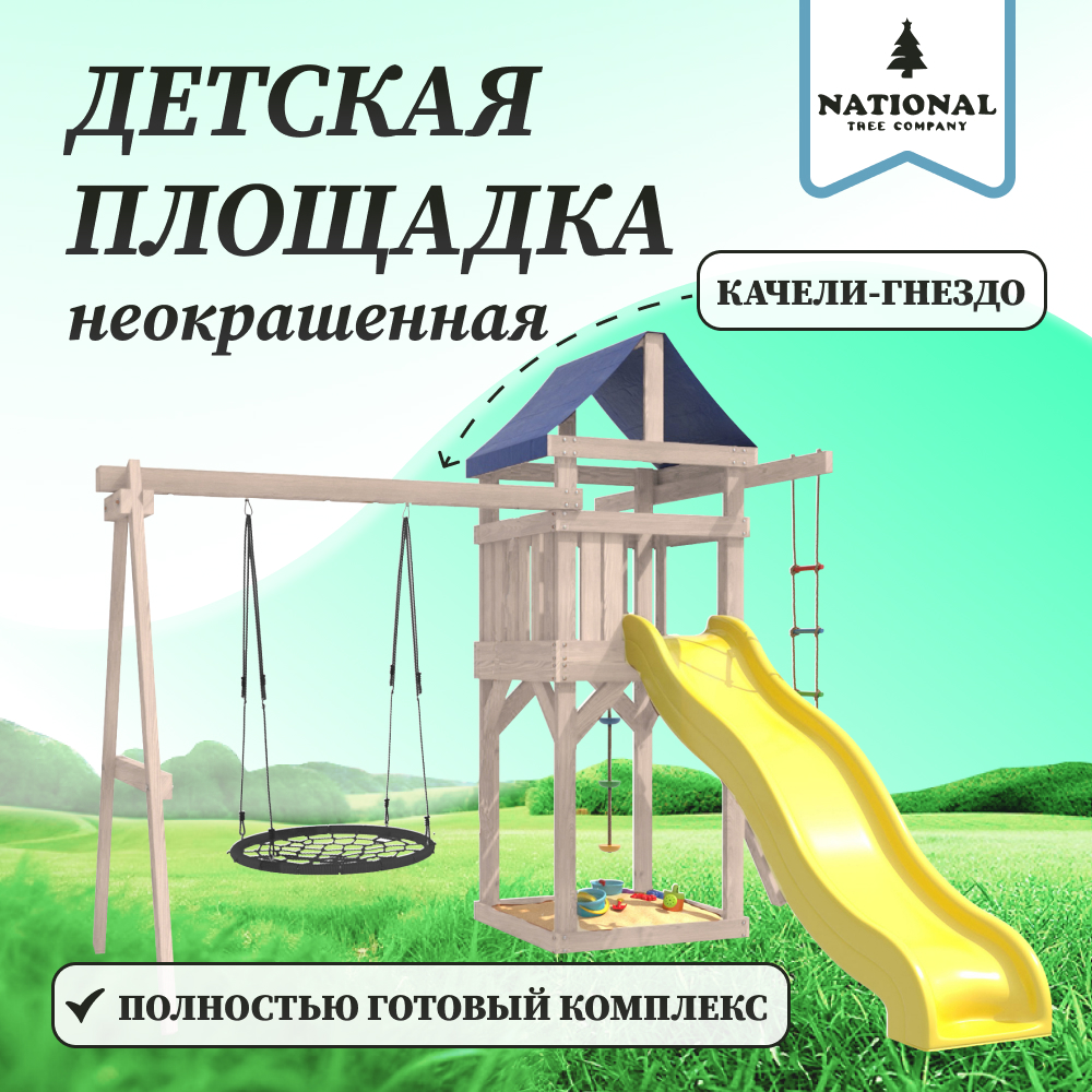 

Детская площадка National Tree Company неокрашенная с качелями гнездо 100 см, ДНП