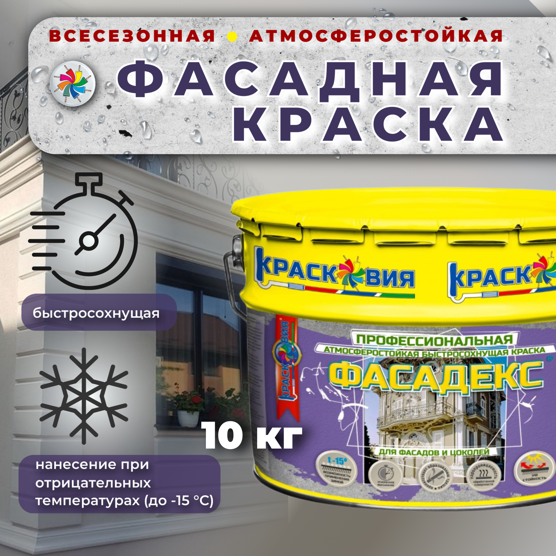 фото Краска фасадная для наружных работ, фасадекс, база а, 10 кг. красковия