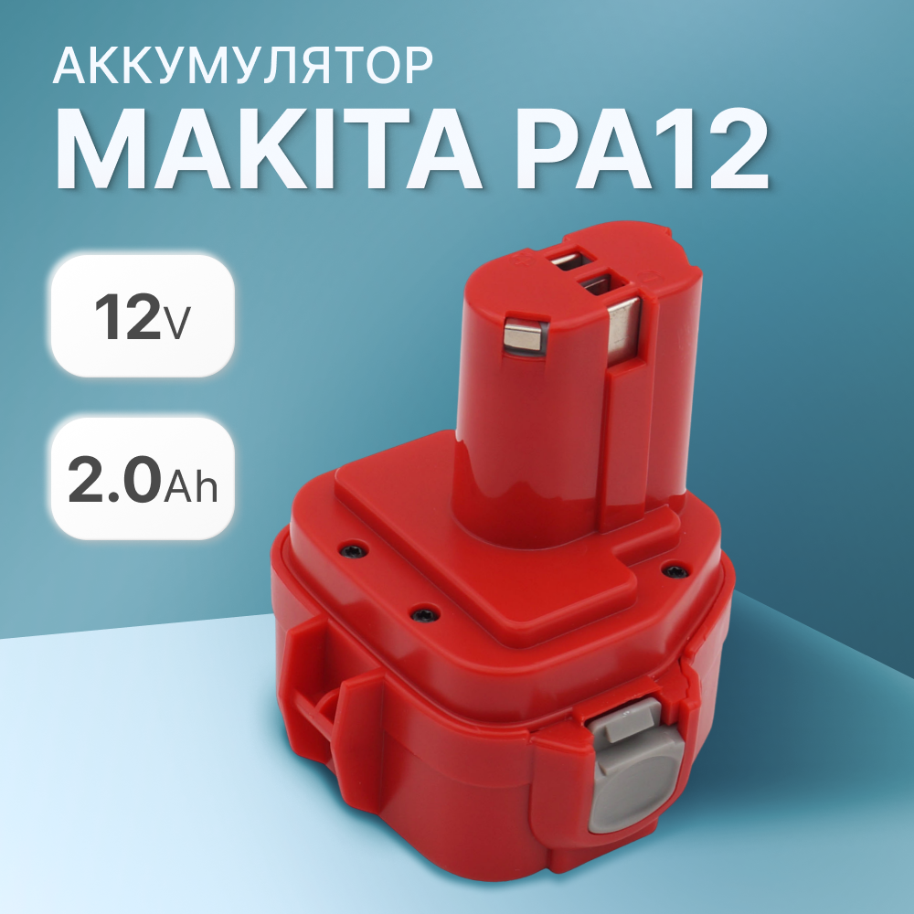 Аккумулятор PA12 для Makita 12V 2.0Ah / 1222, 1220, 6317D, 193981-6, 192597-4
