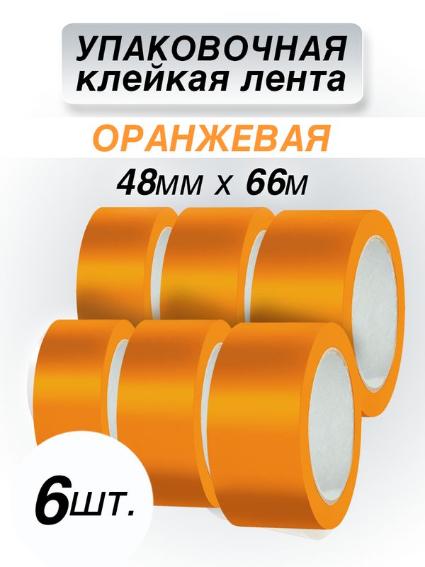 Клейкая лента CintaAdhesiva упаковочная оранжевая, 48 мм*66 м, 6 шт.