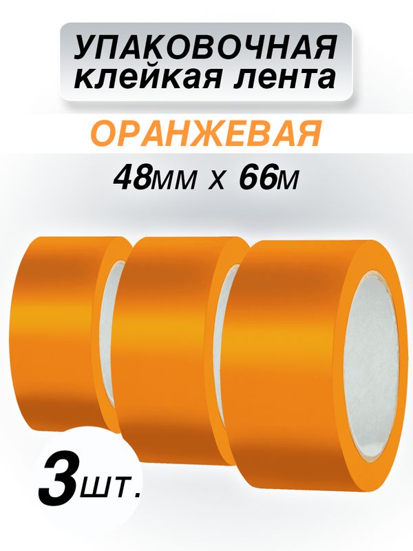 Клейкая лента CintaAdhesiva упаковочная оранжевая, 48 мм*66 м, 3 шт.