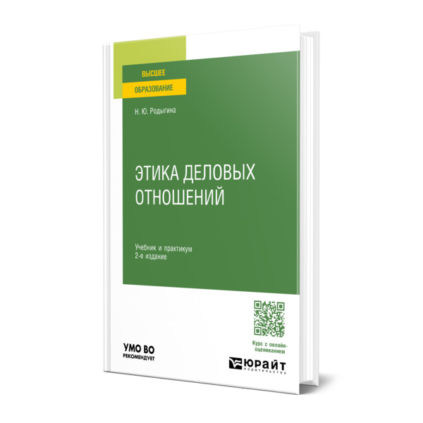 

Этика деловых отношений