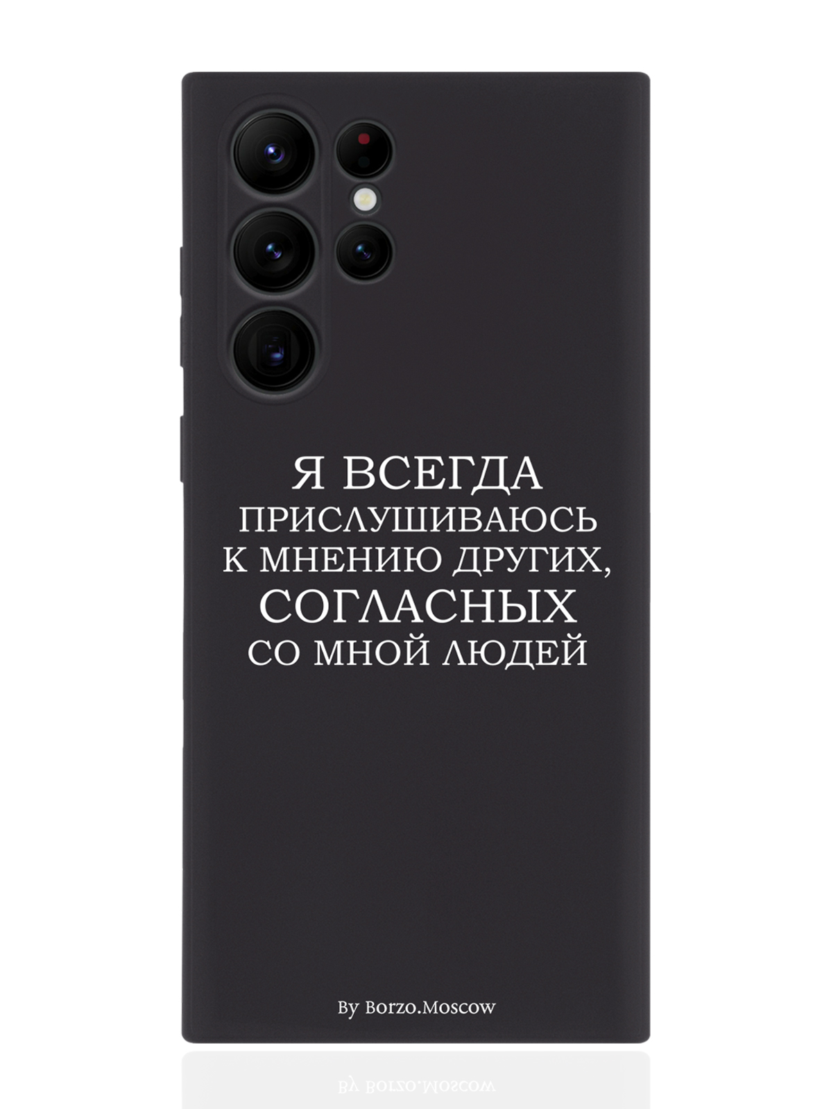 

Чехол Borzo.Moscow для Samsung Galaxy S23 Ultra Я всегда прислушиваюсь к мнению черный, Белый;черный