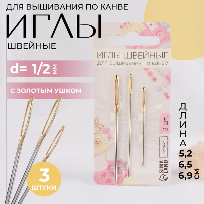 

Иглы для вышивания Арт Узор, с золотым ушком, d = 1 / 2 мм, 5,2 / 6,5 / 6,9 см, 3 шт