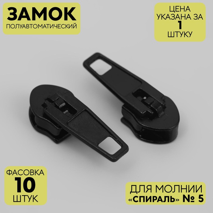 

Слайдер для молнии Gamma Спираль, номер 5, цвет чёрный, 10 шт, Черный, Спираль