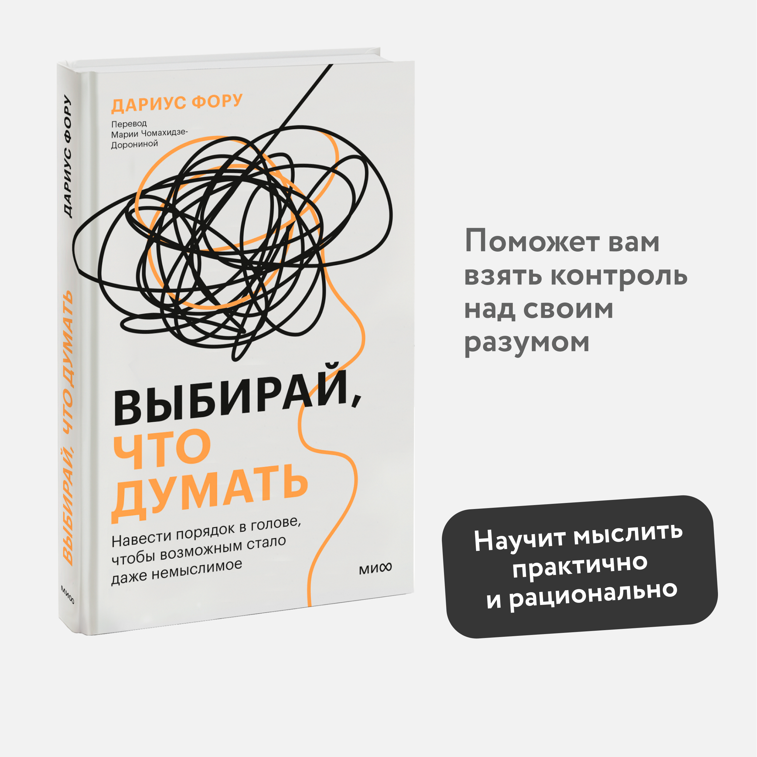 

Выбирай, что думать. Навести порядок в голове, чтобы возможным стало даже немыслимое