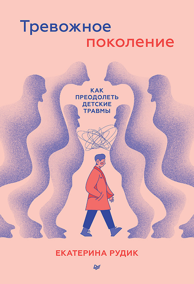 

Тревожное поколение: как преодолеть детские травмы