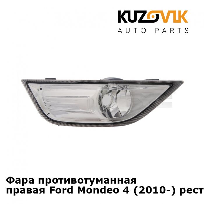 

Фара противотуманная KUZOVIK правая Форд Мондео Ford Mondeo 4 (2010-) рест KZVK1620016867