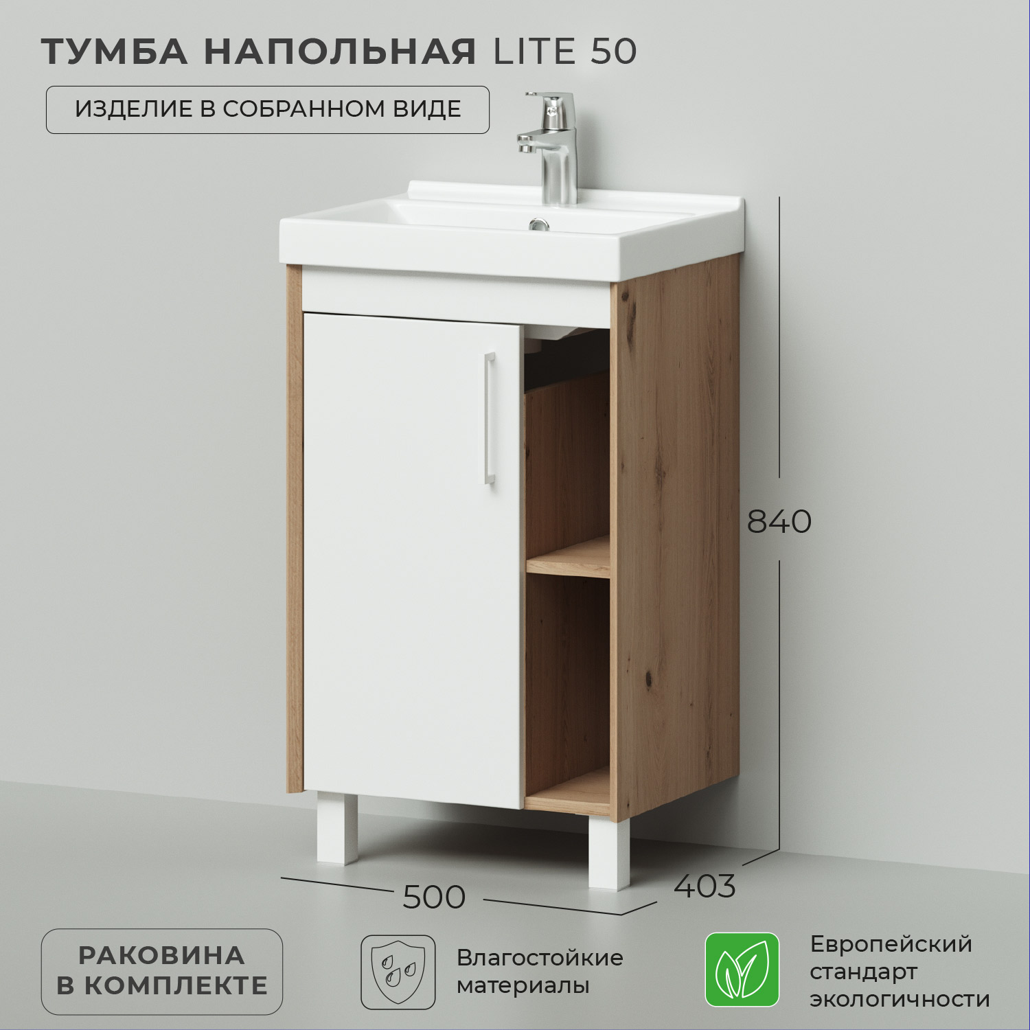 Тумба в ванную напольная Ika Lite 50 500х403х840 с раковиной FEST 50