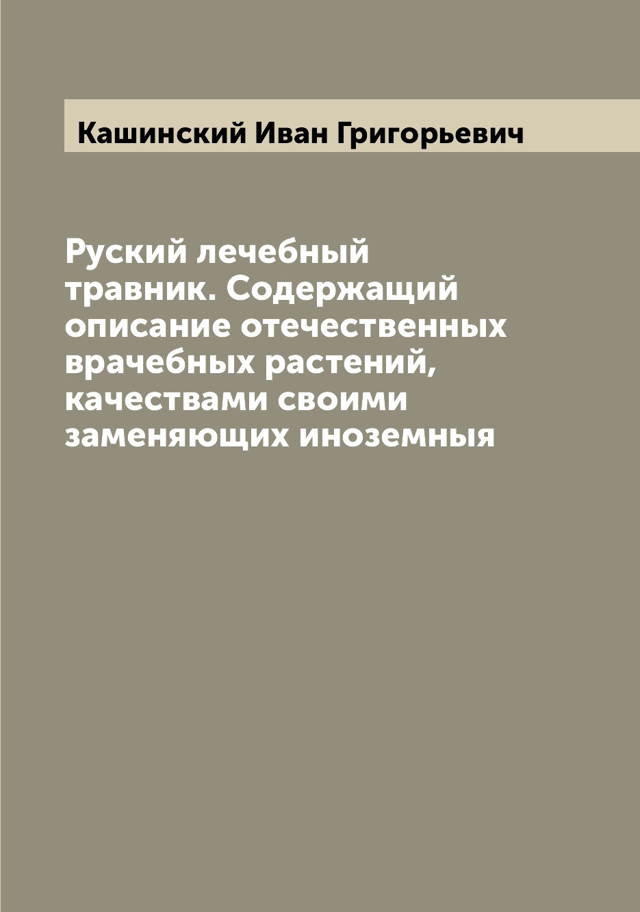 

Книга Руский лечебный травник. Содержащий описание отечественных врачебных растений, ка...