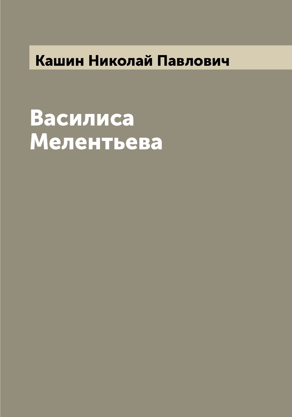 

Книга Василиса Мелентьева