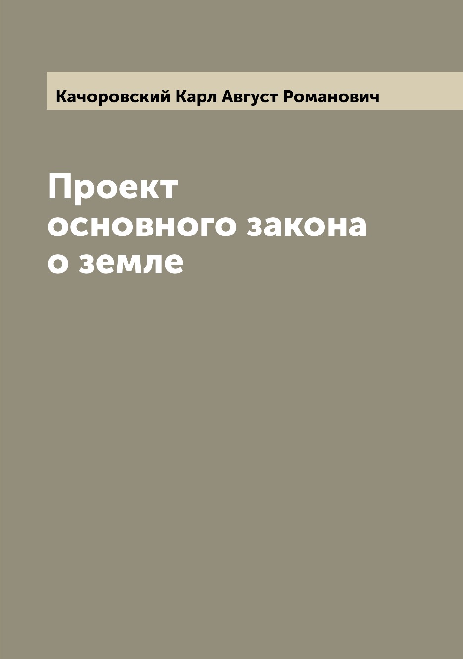 

Книга Проект основного закона о земле