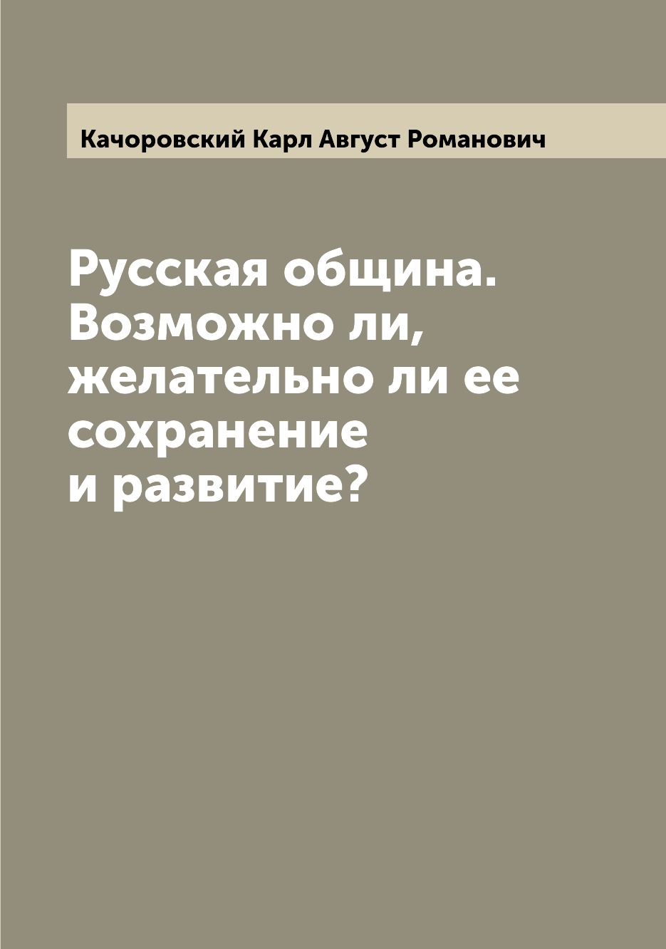 

Книга Русская община. Возможно ли, желательно ли ее сохранение и развитие