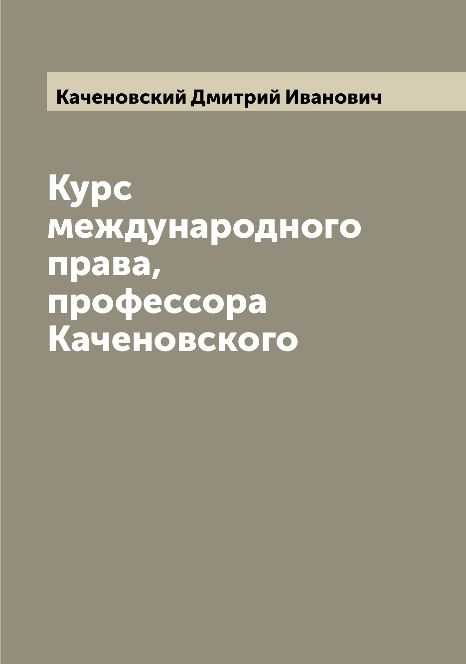 

Книга Курс международного права, профессора Каченовского