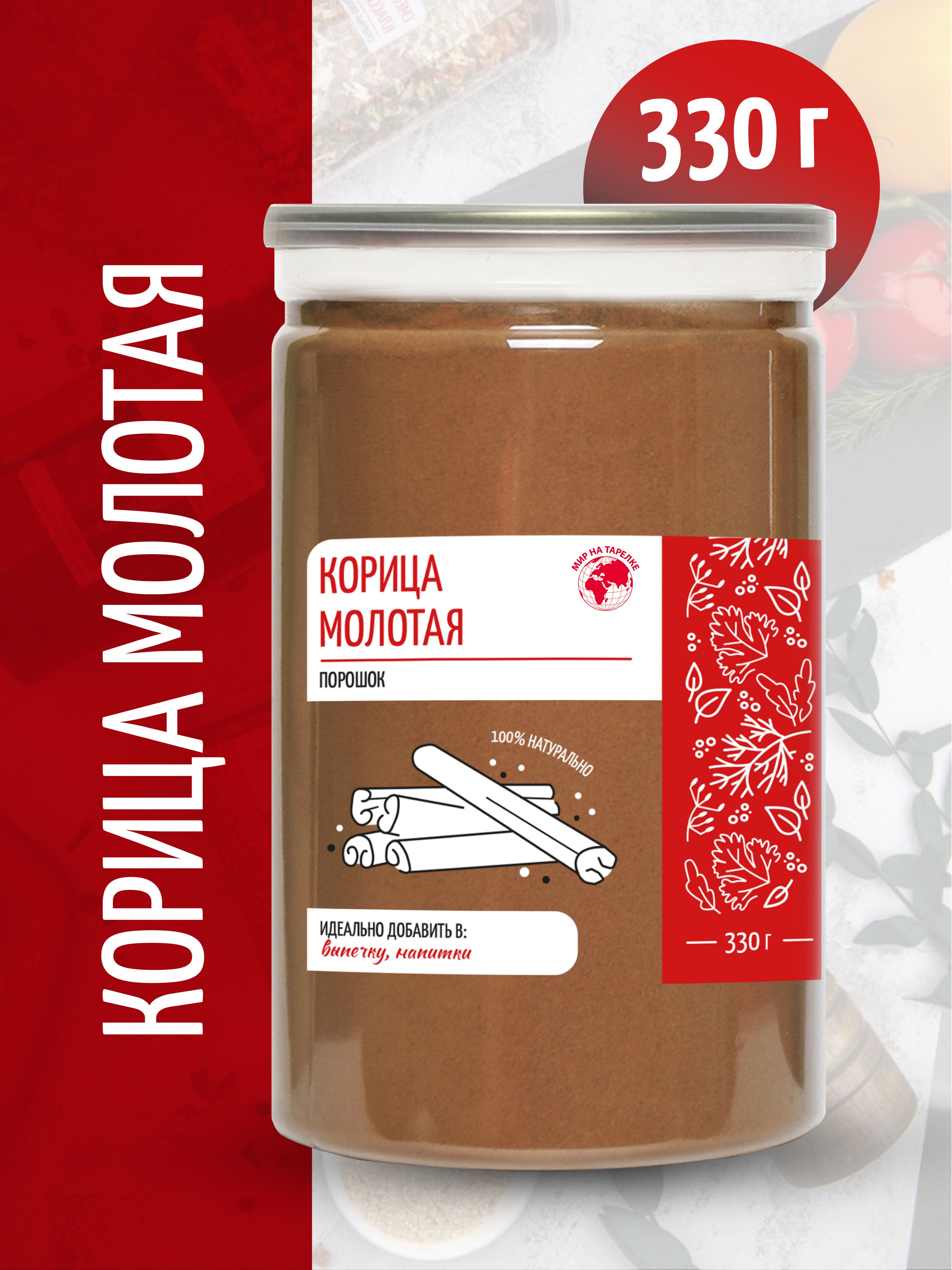 Корица Мир на тарелке молотая натуральная 330 г