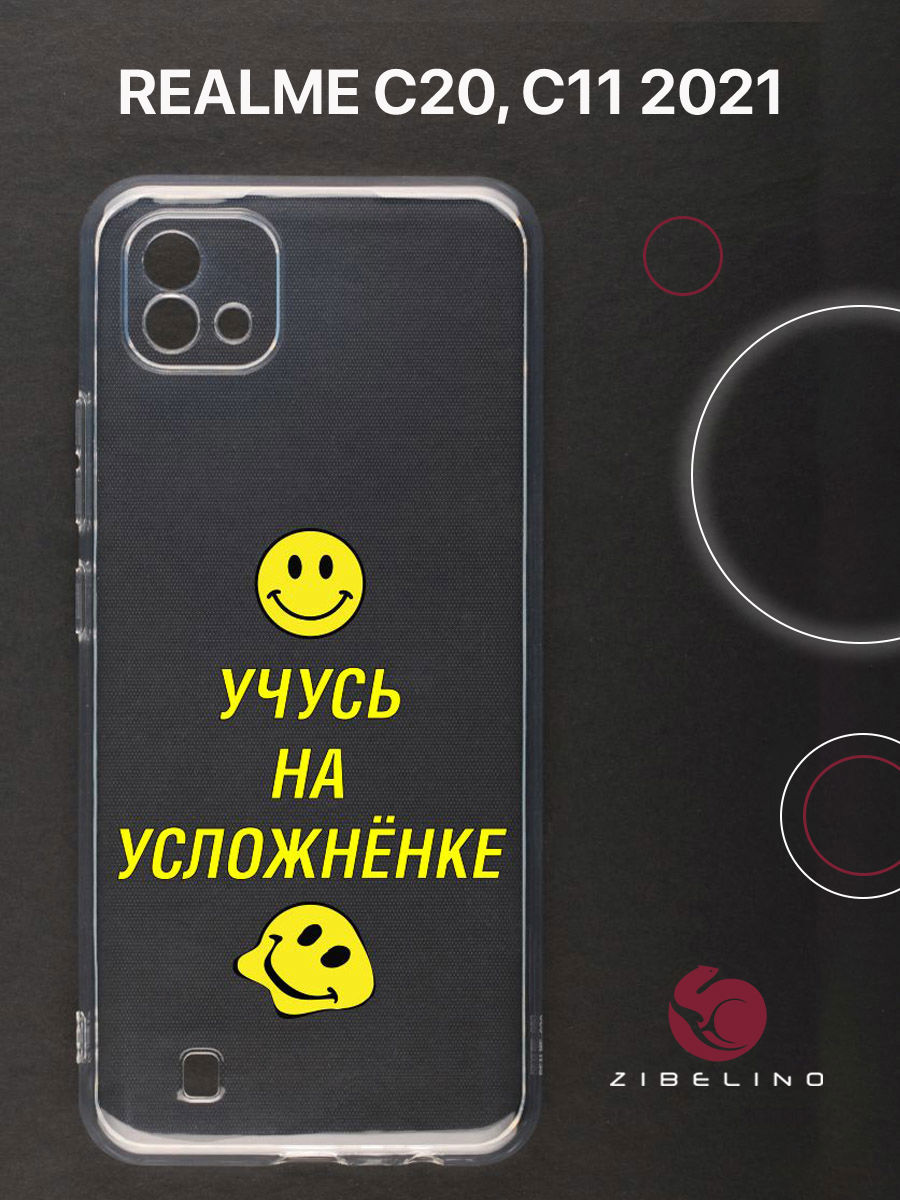 

Чехол для Realme C20, C11 2021 прозрачный c принтом "УДАЛЕНКА" 1148, ZUTCP-RLM-C20