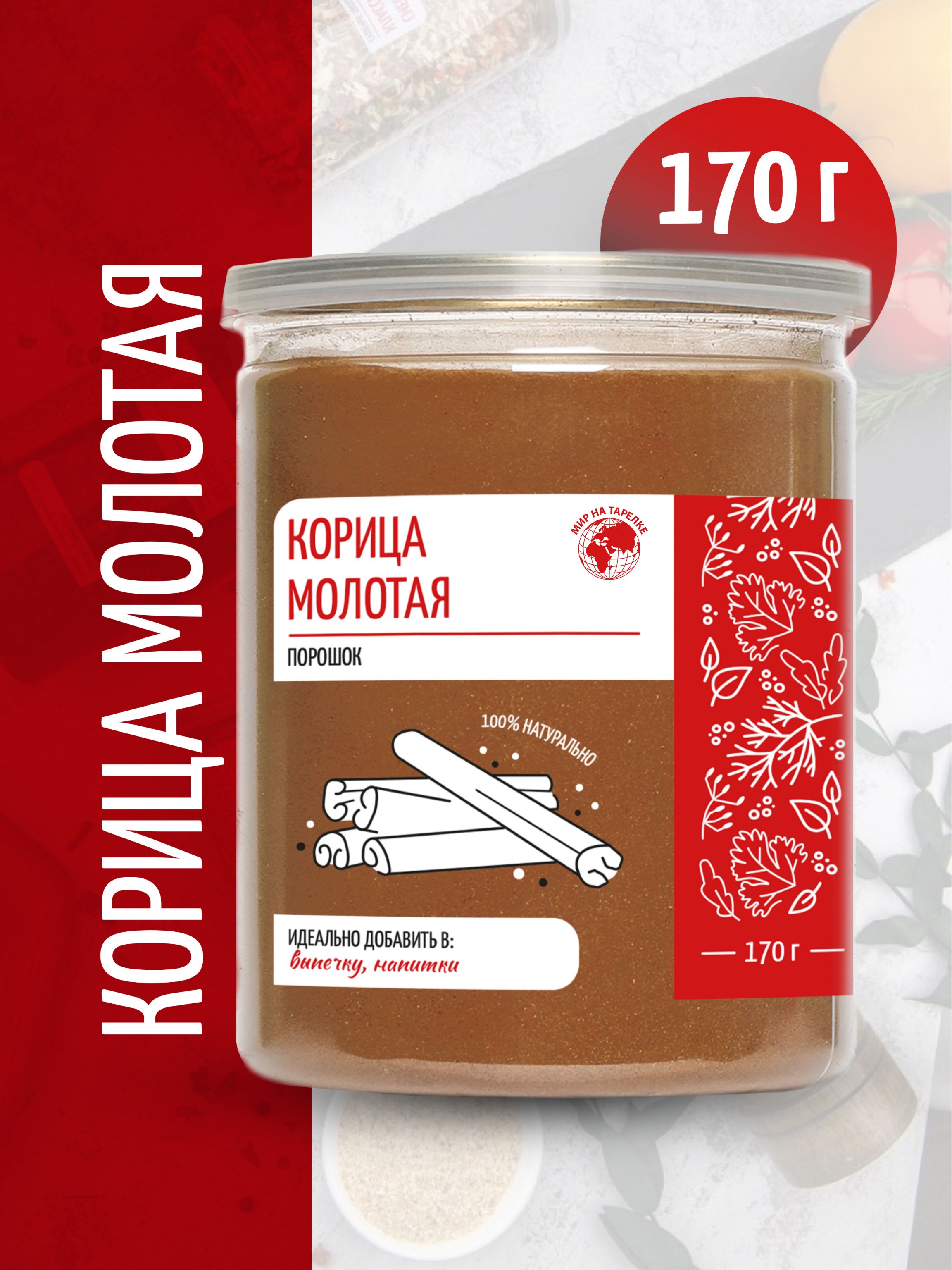 Корица Мир на тарелке молотая натуральная, 170 г