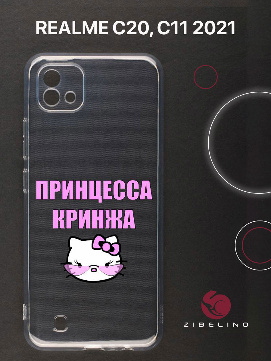 

Чехол для Realme C20, C11 2021 прозрачный c принтом "ПРИНЦЕССА КРИНЖА" 1146, ZUTCP-RLM-C20