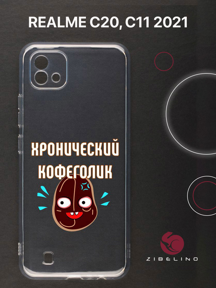 

Чехол для Realme C20, C11 2021 прозрачный c принтом "КОФЕГОЛИЗМ" 1145, ZUTCP-RLM-C20