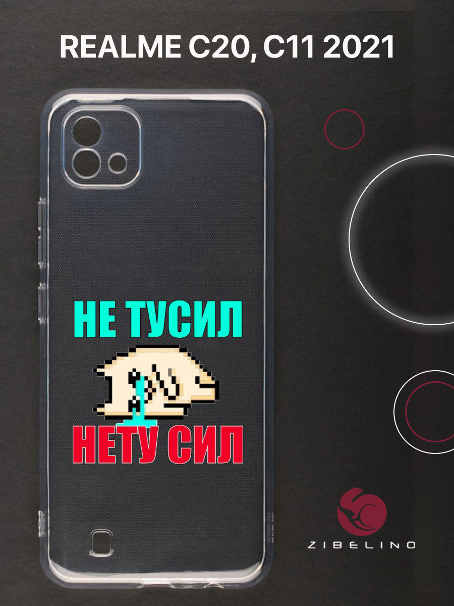 

Чехол для Realme C20, C11 2021 прозрачный c принтом "НЕ ТУСИЛ" 1143, ZUTCP-RLM-C20