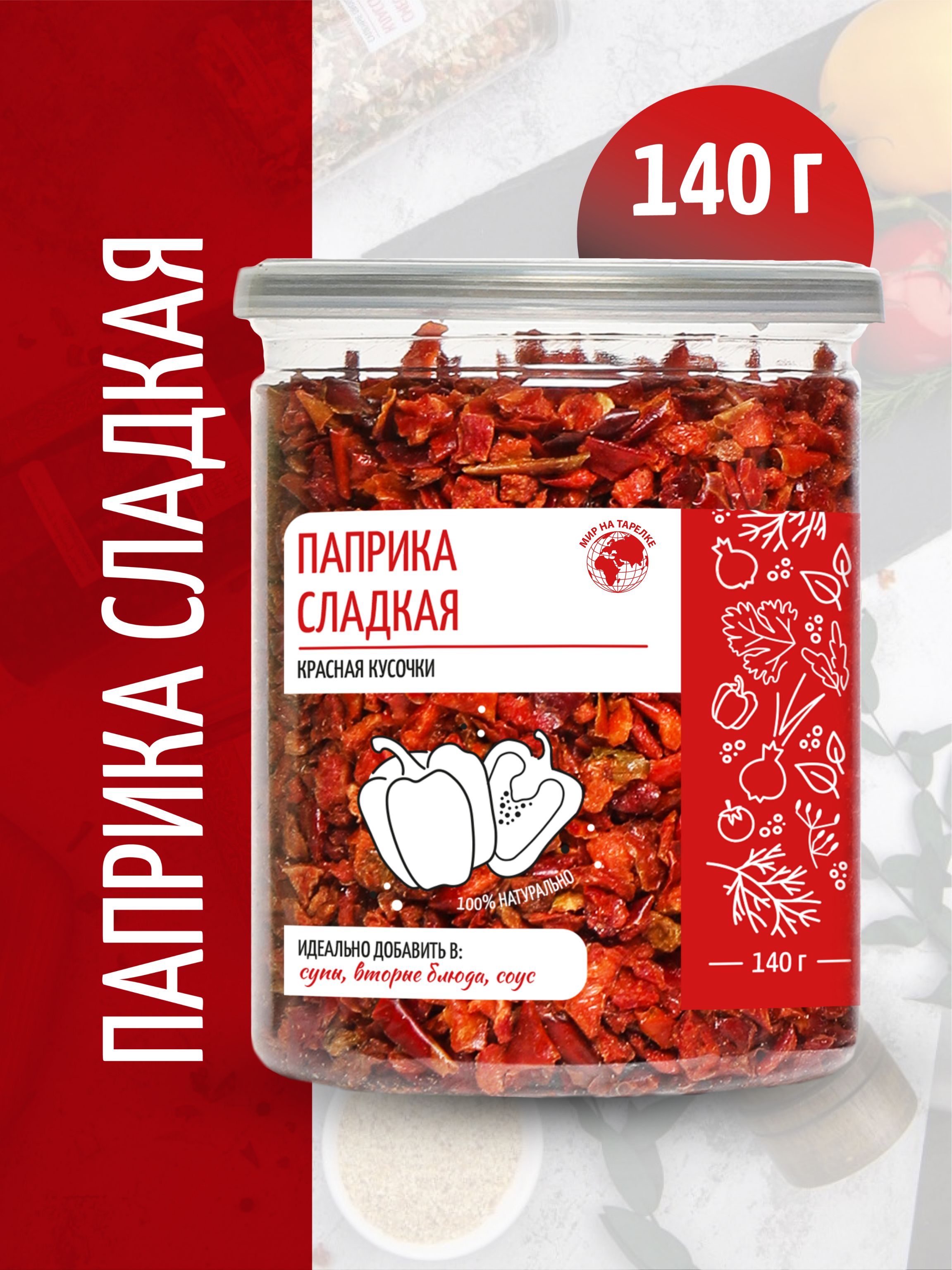 Паприка, Мир на Тарелке, резаная, 140 г